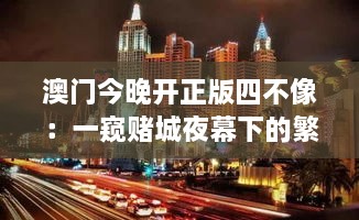 澳门今晚开正版四不像：一窥赌城夜幕下的繁华与神秘