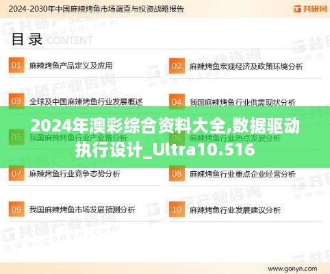 2024年澳彩综合资料大全,数据驱动执行设计_Ultra10.516