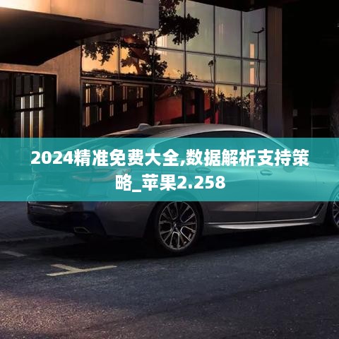 2024精准免费大全,数据解析支持策略_苹果2.258