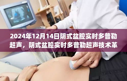 阴式盆腔实时多普勒超声技术革新，触摸未来的健康探索之旅