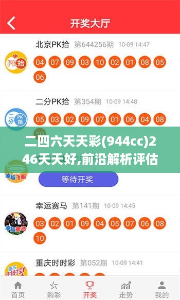 二四六天天彩(944cc)246天天好,前沿解析评估_手游版7.768