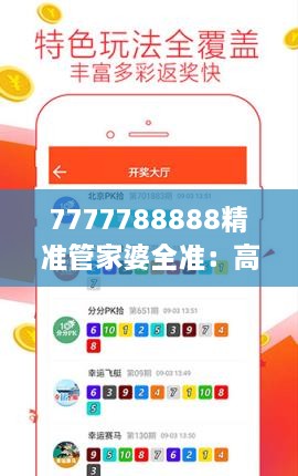 7777788888精准管家婆全准：高效能的商业管理秘诀