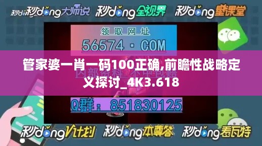 管家婆一肖一码100正确,前瞻性战略定义探讨_4K3.618