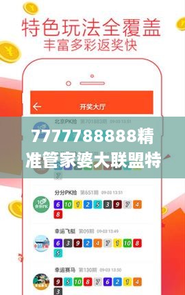 7777788888精准管家婆大联盟特色,社会责任方案执行_FHD4.220