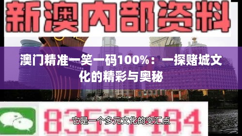 澳门精准一笑一码100%：一探赌城文化的精彩与奥秘