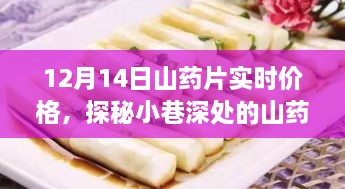 探秘小巷深处的山药秘境，揭秘山药片实时价格背后的故事（12月14日）