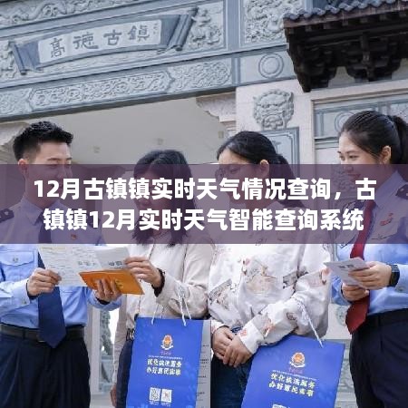 古镇镇12月实时天气智能查询系统，科技精准预测，智慧生活触手可及