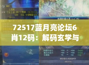 72517蓝月亮论坛6肖12码：解码玄学与运气的微妙联结