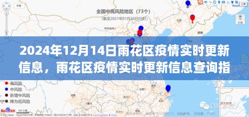 雨花区疫情实时更新信息及查询指南（初学者与进阶用户适用，2024年12月14日）