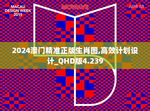 2024澳门精准正版生肖图,高效计划设计_QHD版4.239