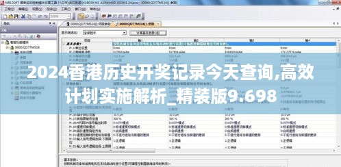 2024香港历史开奖记录今天查询,高效计划实施解析_精装版9.698