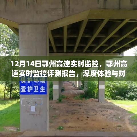 鄂州高速实时监控评测报告，深度体验与对比分析，12月14日实时观察