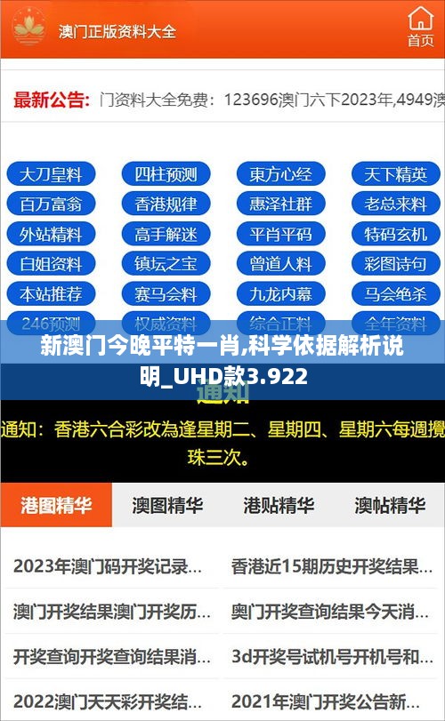 新澳门今晚平特一肖,科学依据解析说明_UHD款3.922