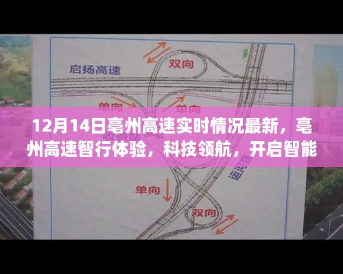 亳州高速开启智能出行新时代，最新实时情况与智行体验科技领航