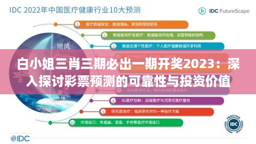 白小姐三肖三期必出一期开奖2023：深入探讨彩票预测的可靠性与投资价值