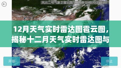 揭秘十二月天气实时雷达图与雹云图，气象监测精准力量展现