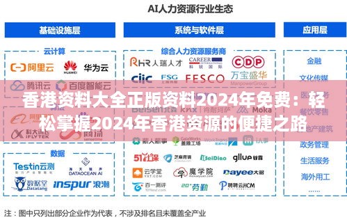 香港资料大全正版资料2024年免费：轻松掌握2024年香港资源的便捷之路