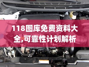 118图库免费资料大全,可靠性计划解析_桌面款4.968