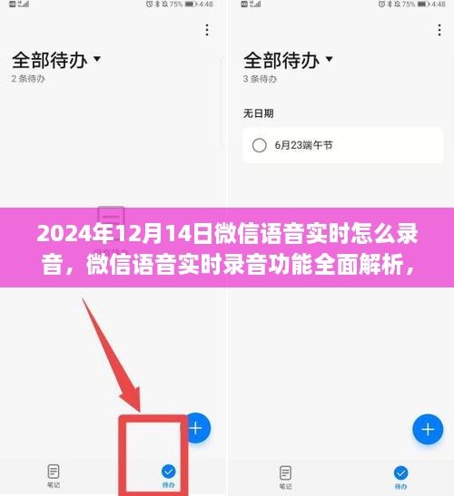 微信语音实时录音功能解析，新体验下的微信语音录制指南（2024年）