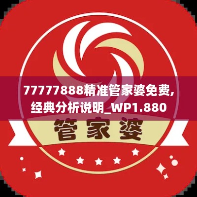 77777888精准管家婆免费,经典分析说明_WP1.880