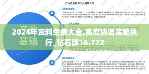 2024年资料免费大全,高度协调策略执行_钻石版16.772