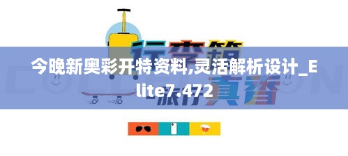 今晚新奥彩开特资料,灵活解析设计_Elite7.472