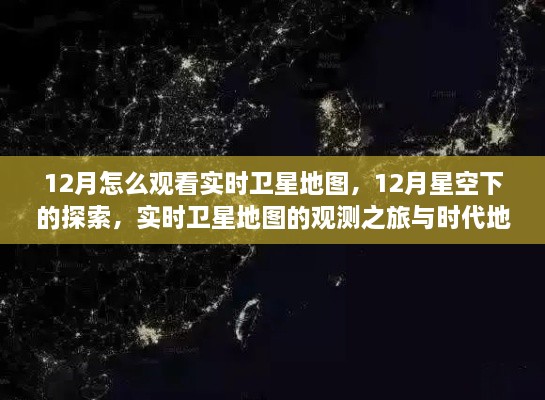 12月星空下的探索，实时卫星地图观测之旅与时代地位