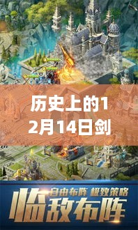 历史上的12月14日剑三实时沙盘，发展历程与深远影响