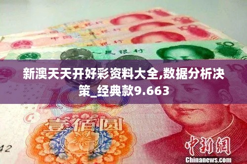 新澳天天开好彩资料大全,数据分析决策_经典款9.663