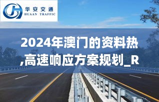 2024年澳门的资料热,高速响应方案规划_RX版10.153