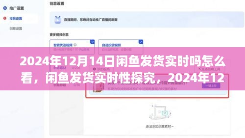 闲鱼发货实时性探究，观察与反思——以2024年12月14日为观察点