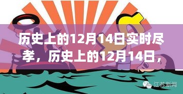 历史上的12月14日，实时尽孝的价值与争议探讨