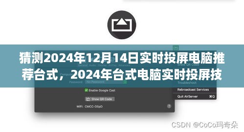 2024年台式电脑实时投屏技术展望与推荐，未来视界盛宴的聚焦