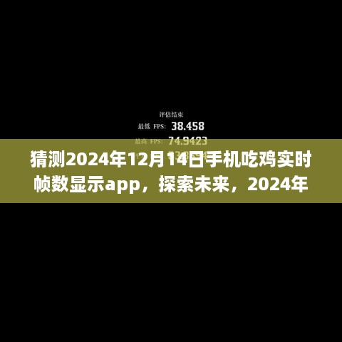 探索未来，2024年手机吃鸡实时帧数显示app前沿技术展望