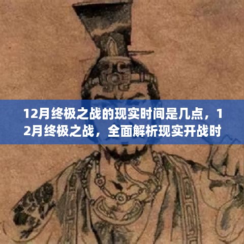 揭秘，12月终极之战开战时刻全面解析及现实时间预告