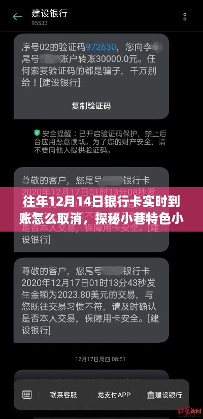 探秘银行卡实时到账取消与小巷特色小店揭秘的双重探索之旅