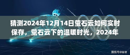 萤石云下的温暖时光，实时保存家庭记忆，预见未来的美好时光（2024年预测）