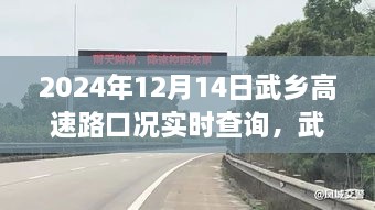 科技领航，实时查询武乡高速路况，出行无忧