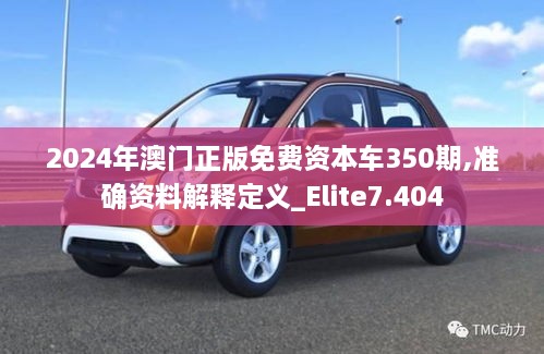 2024年澳门正版免费资本车350期,准确资料解释定义_Elite7.404