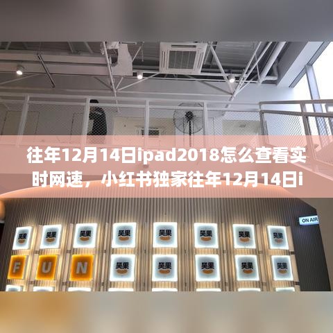 iPad 2018实时网速查看攻略，小红书独家指南，轻松掌握网络速度！