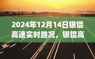 2024年12月14日银锟高速实时路况及其深远影响