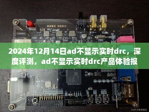 深度评测报告，2024年ad不显示实时drc产品体验报告