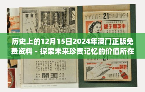 历史上的12月15日2024年澳门正版免费资料 - 探索未来珍贵记忆的价值所在