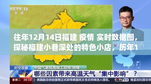 历年疫情下的福建特色，小巷深处的探秘与疫情实时数据图背后的故事