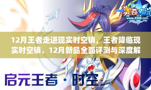 王者降临现实时空镇，12月新品全面评测与深度解析揭秘