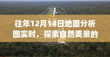 往年12月14日地面分析图，自然美景探索之旅与内心宁静的追寻