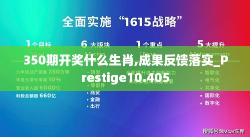 350期开奖什么生肖,成果反馈落实_Prestige10.405