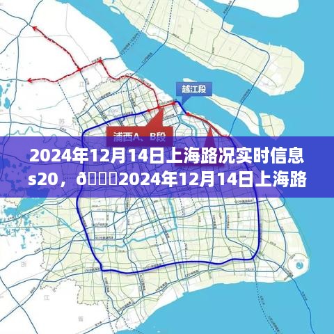 🌟2024年12月14日上海S20高速公路路况实时播报与通行指南🚗