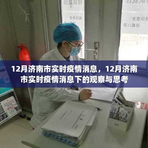 12月济南市实时疫情消息下的观察与思考