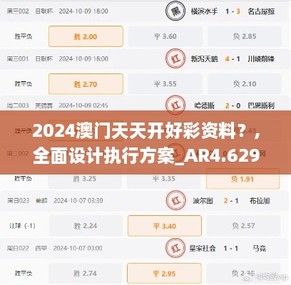 2024澳门天天开好彩资料？,全面设计执行方案_AR4.629